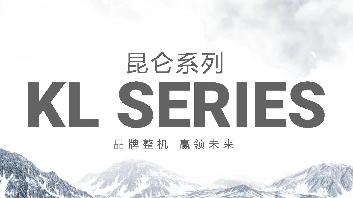 昆仑KL系列