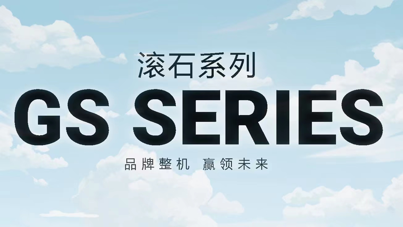 滚石GS系列
